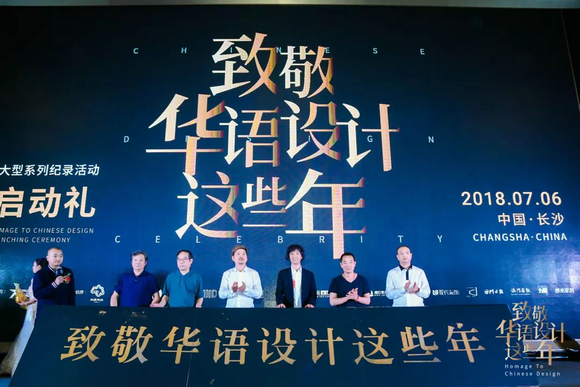 ip项目定制- 2018致敬华语设计这些年启动礼